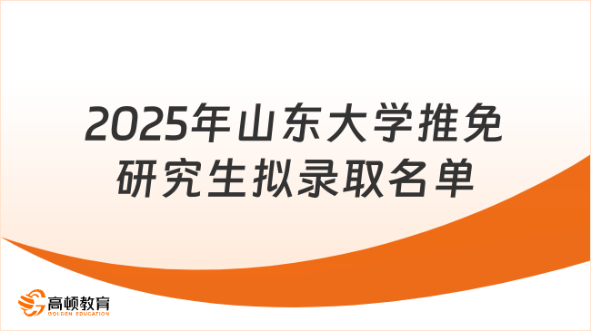 2025年山東大學推免研究生擬錄取名單一覽！