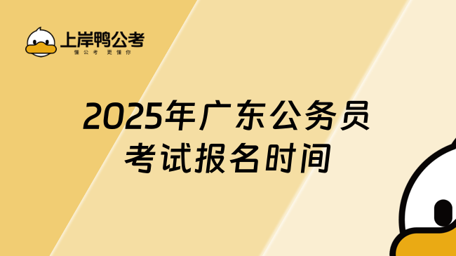 2025年广东公务员考试报名时间是什么时候？预计1月报名！