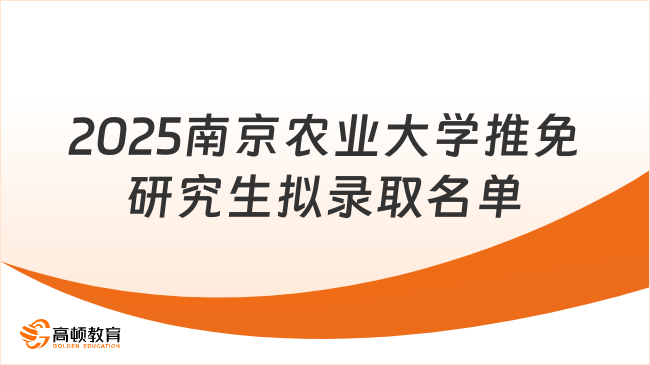2025南京農(nóng)業(yè)大學推免研究生擬錄取名單
