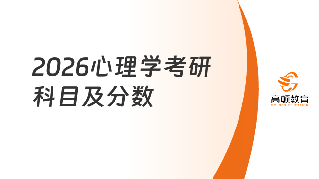 2026心理學考研科目及分數(shù)