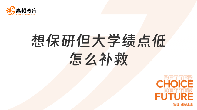 想保研但大学绩点低怎么补救？这些方法值得一试！