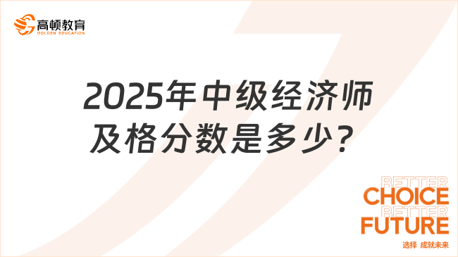 2025年中级经济师及格分数是多少？