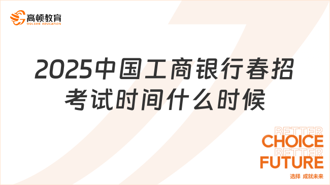 2025中國工商銀行春招考試時間什么時候？考情分析