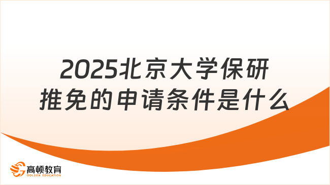 2025北京大學保研推免的申請條件是什么？一篇解答！