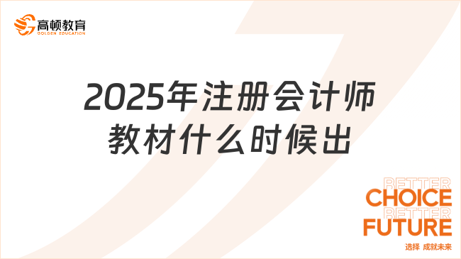 2025年注册会计师教材什么时候出？会有变化吗？