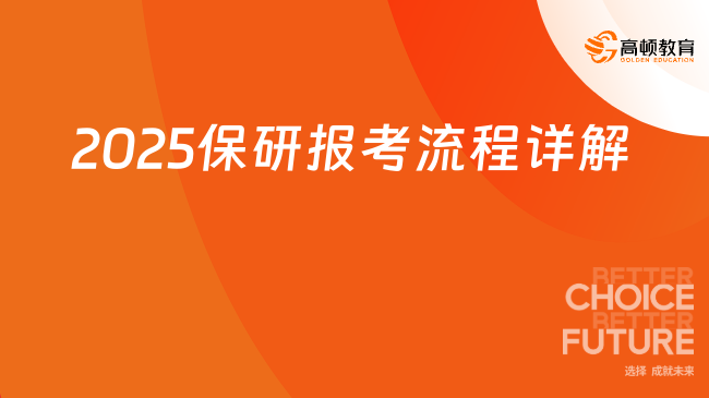 不得不看！2025保研報(bào)考流程詳解！
