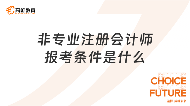 非專業(yè)注冊(cè)會(huì)計(jì)師報(bào)考條件是什么？25年報(bào)考時(shí)間是多久？