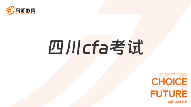 25年11月四川cfa怎么报考？报考条件是什么？