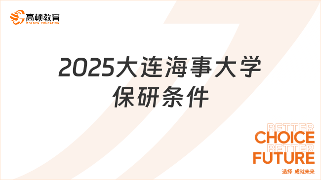 2025大連海事大學(xué)保研條件
