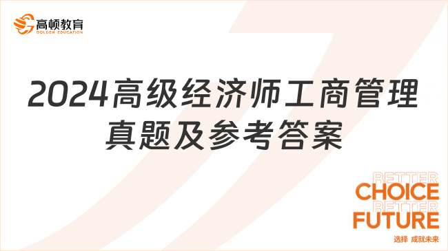 2024高级经济师工商管理真题及参考答案