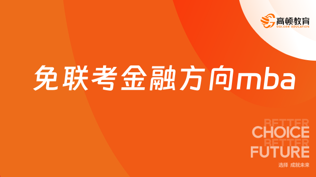 免聯考金融方向mba