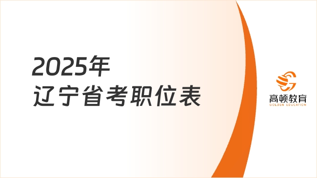2025年遼寧省考職位表，往年各地市招錄情況！