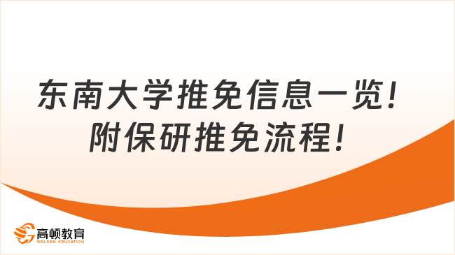 東南大學推免信息一覽！附保研推免流程！
