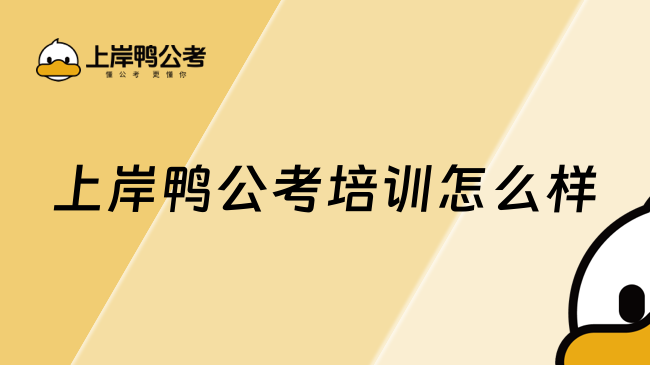 上岸鴨公考培訓怎么樣？教學水平遠超同行