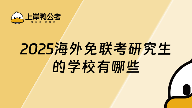 2025海外免联考研究生的学校有哪些？热门院校推荐！