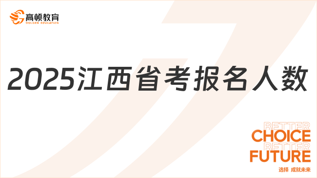 2025年江西省公務(wù)員報(bào)考人數(shù)超6萬，最終人數(shù)預(yù)計(jì)更多！