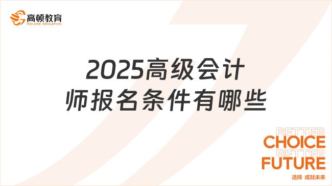 2025高級(jí)會(huì)計(jì)師報(bào)名條件有哪些