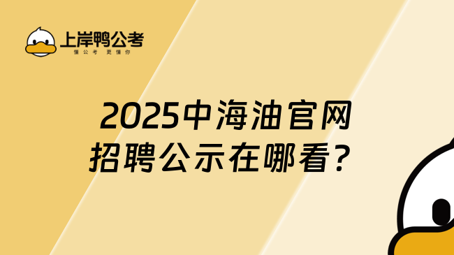 2025中海油官網招聘公示在哪看？