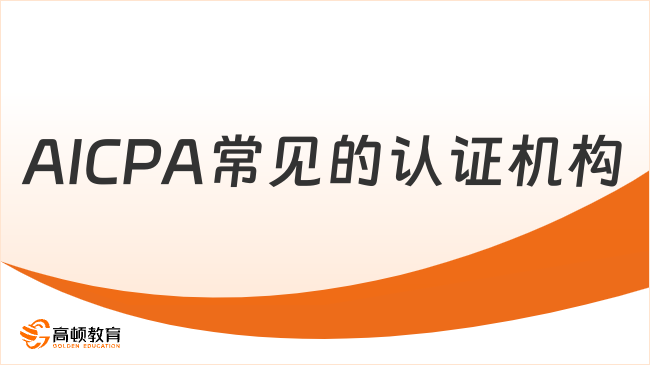 AICPA常見的認證機構