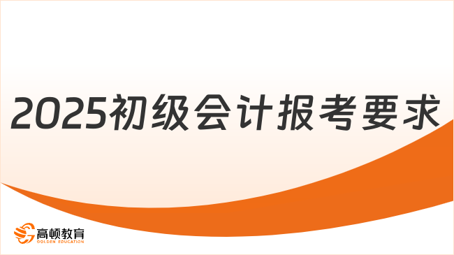 2025初级会计报考要求