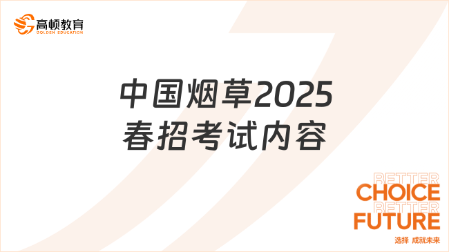 中國煙草2025春招考試內容