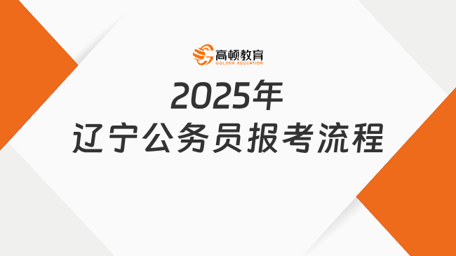 2025年辽宁公务员报考流程，简单几步流程介绍！