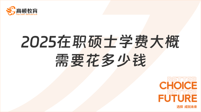 2025在職碩士學(xué)費(fèi)大概需要花多少錢