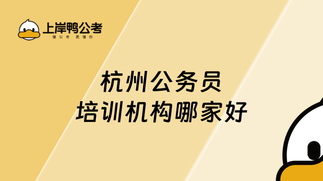 杭州公务员培训机构哪家好，带你了解