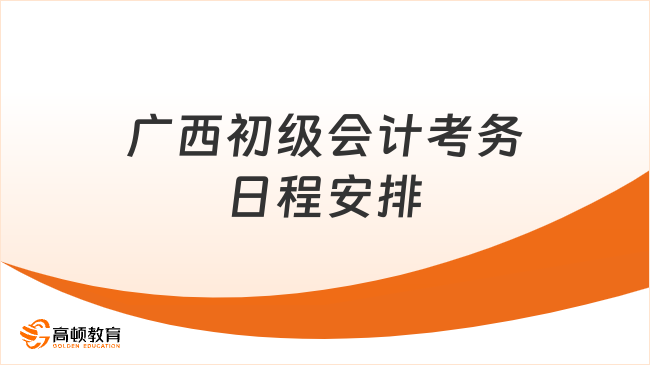 广西初级会计考务日程安排