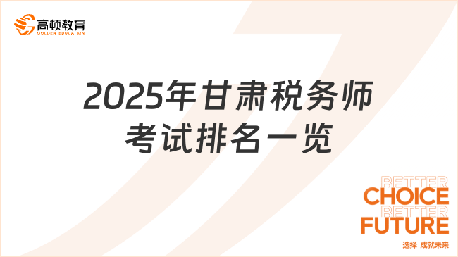 2025年甘肃税务师考试排名一览，附科目搭配报考方案！