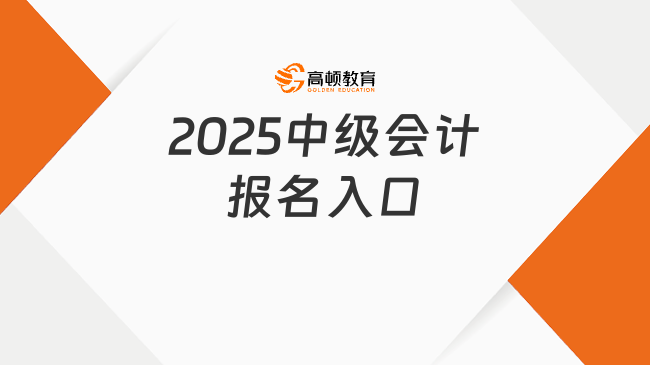 2025中级会计报名入口：全国会计人员统一服务管理平台