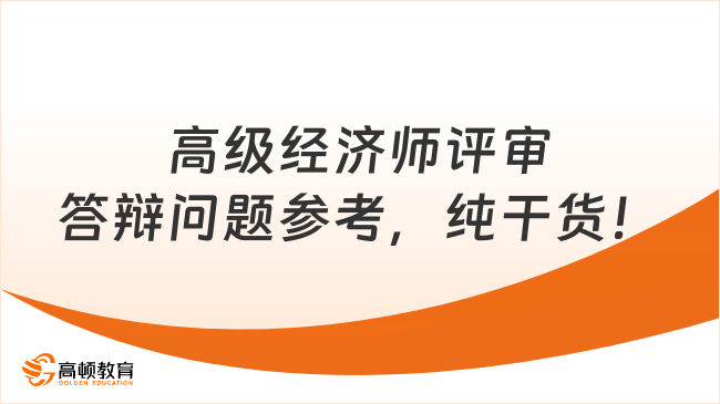 高級經濟師評審答辯問題參考，純干貨，快收藏！