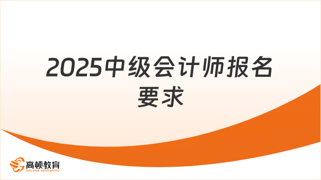 2025中级会计师报名要求