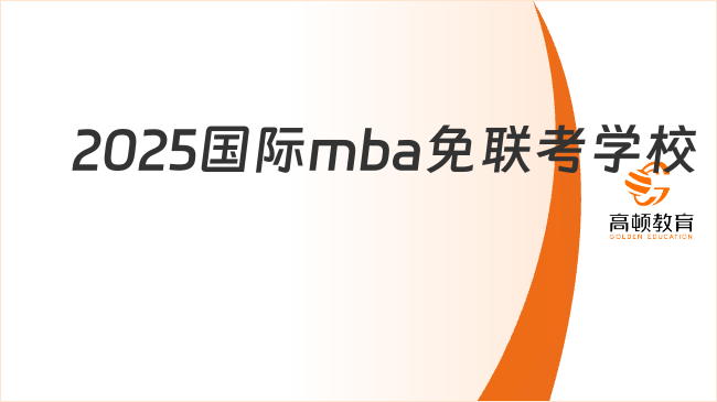 2025国际mba免联考学校