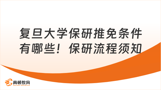 復旦大學保研推免條件有哪些！保研流程考生須知！
