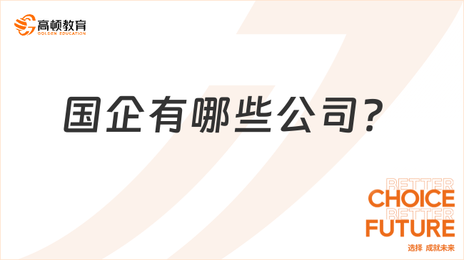 國(guó)企有哪些公司？