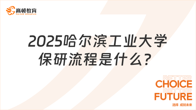 2025哈爾濱工業大學保研流程是什么？一篇詳解！