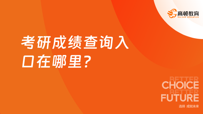 2025年考研成績查詢?nèi)肟谠谀睦铮啃枰裁葱畔ⅲ? /></a></div>
												<div   id=
