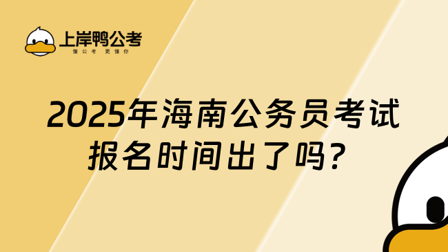 2025年海南公務(wù)員考試報(bào)名時(shí)間出了嗎？是什么時(shí)候？