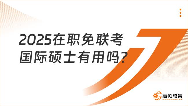 2025在職免聯(lián)考國際碩士有用嗎？提升學(xué)歷必看