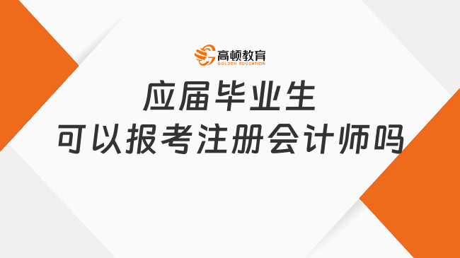 应届毕业生可以报考注册会计师吗？完全OK！附最新报名要求