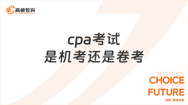 cpa考试是机考还是卷考