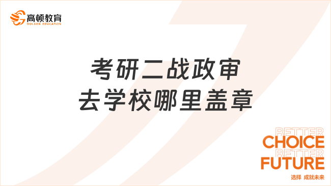 考研二戰政審去學校哪里蓋章？學姐解答
