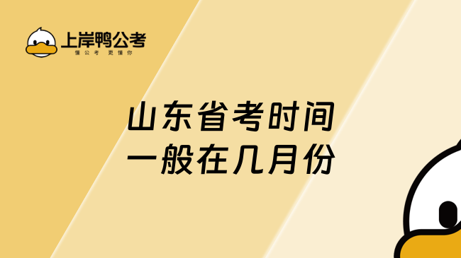 山东省考时间一般在几月份？每年11月份出公告