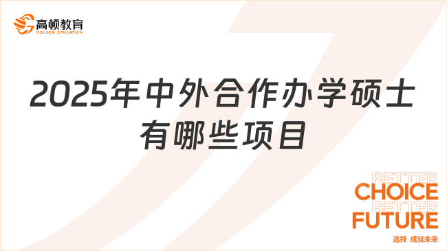 2025年中外合作辦學(xué)碩士有哪些項(xiàng)目？熱門院校及專業(yè)一覽表