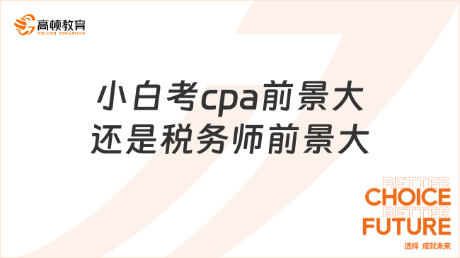 小白考cpa前景大還是稅務師前景大，有用的參考