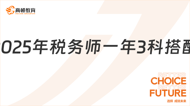 2025年稅務師一年3科搭配