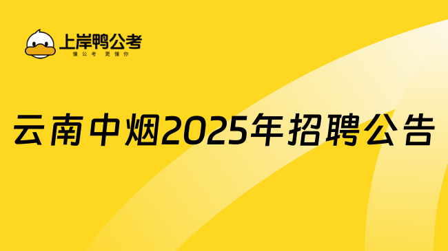 云南中煙2025年招聘公告
