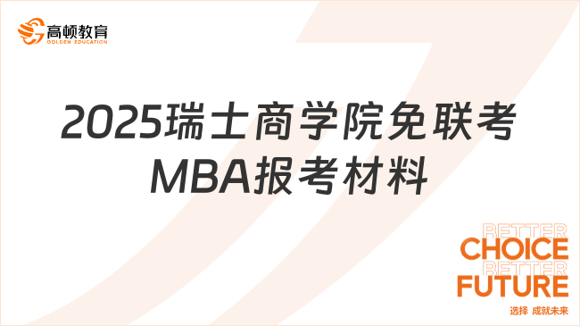 2025瑞士商学院免联考MBA报考材料