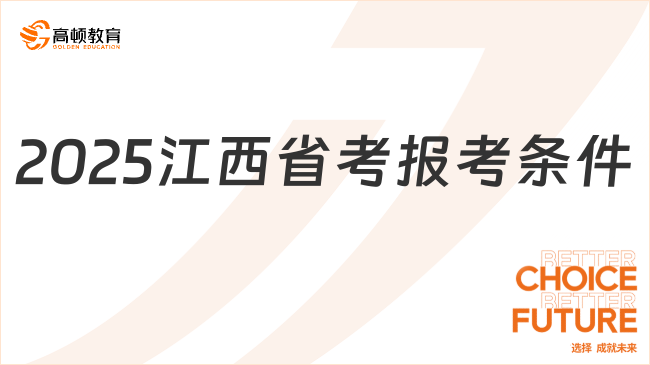 明天开始报名！2025年江西省考报名条件及要求是什么？